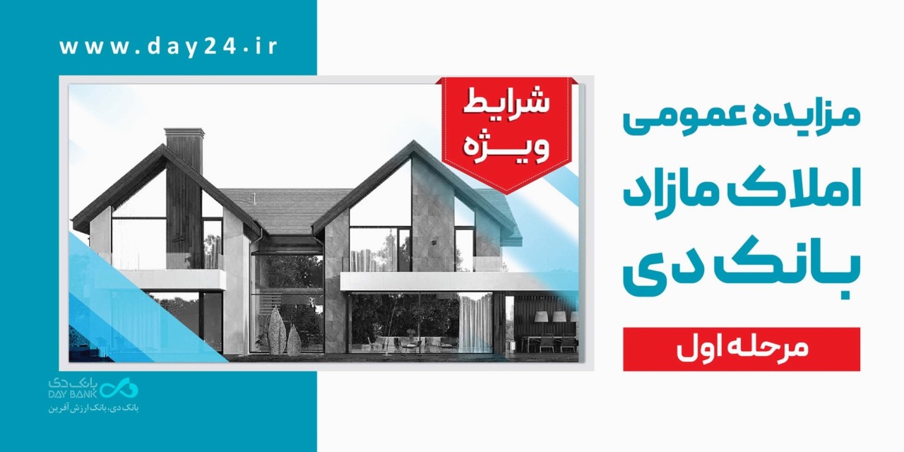 آگهی مرحله اول مزایده اموال تملیکی و مازاد بانک دی در سال ۱۴۰۴